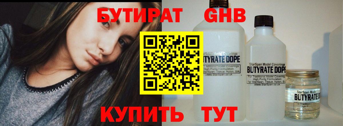 БУТИРАТ оксибутират  Вход с VPN  БУТИРАТ  Железноводск 