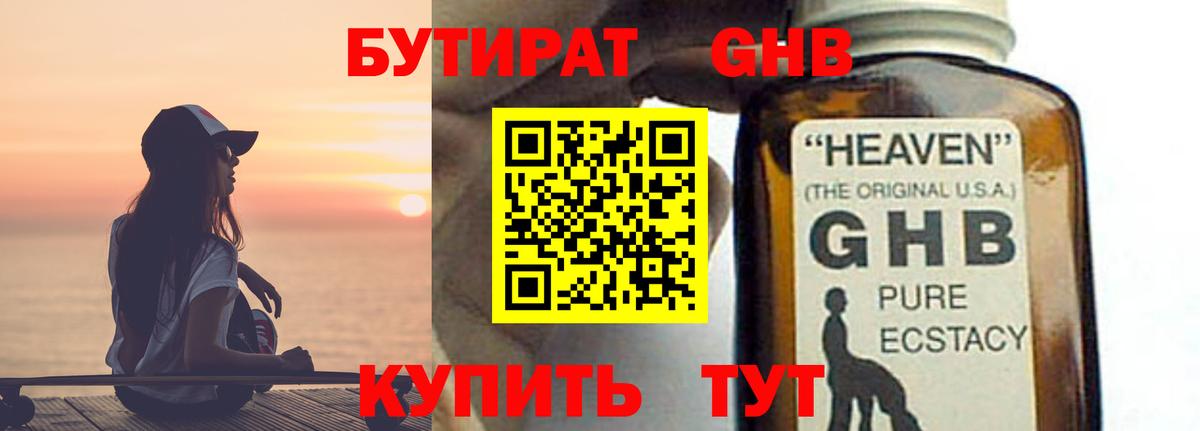 БУТИРАТ бутандиол Железноводск